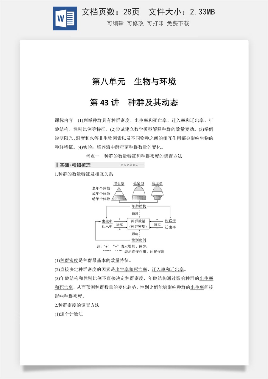 高中-高考总复习-生物-第43讲　种群及其动态.doc